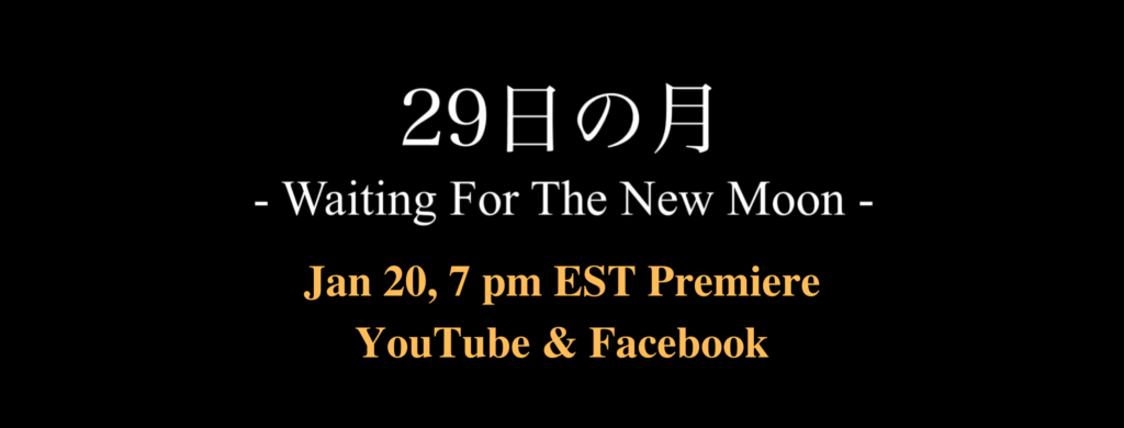 「29日の月」ライブビデオプレミア公開