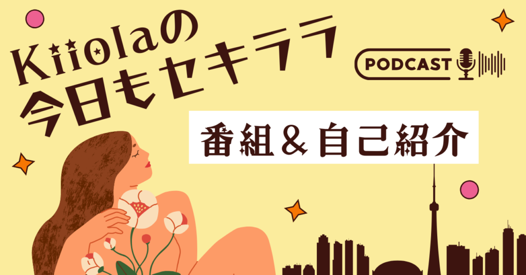 Kiiolaの今日もセキララ：番組＆自己紹介