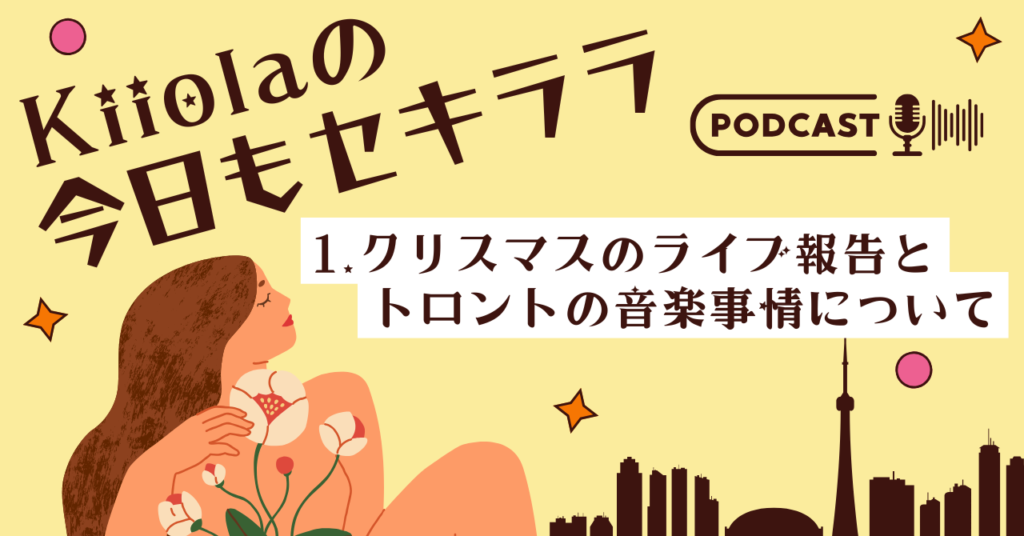 1. クリスマスのライブ報告とトロントの音楽事情について