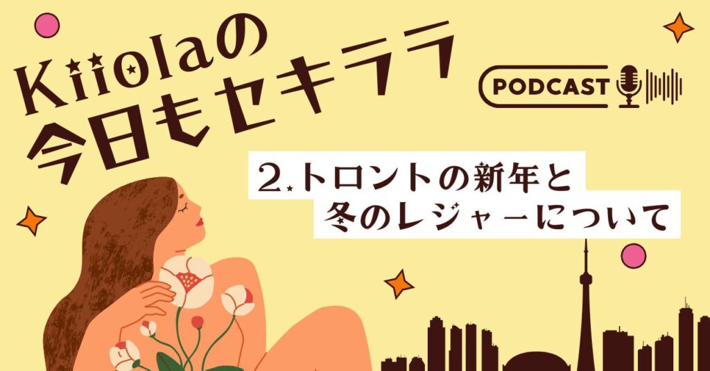 2. トロントの新年と冬のレジャーについて