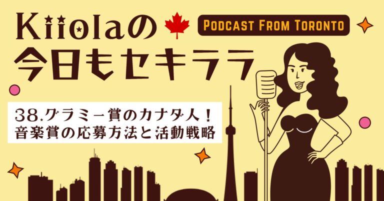 38. グラミー賞のカナダ人！音楽賞の応募方法と活動戦略