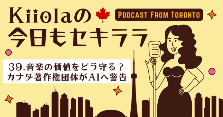39. 音楽の価値をどう守る？カナダ著作権団体がAIへ警告
