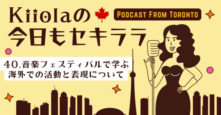 40. 音楽フェスティバルで学ぶ海外での活動と表現について