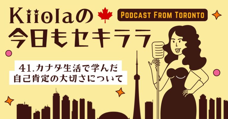 41. カナダ生活で学んだ自己肯定の大切さについて