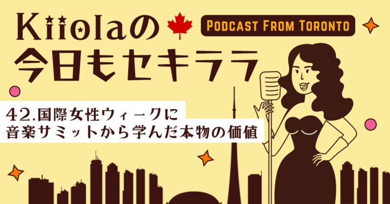 42. 国際女性ウィークに音楽サミットから学んだ本物の価値