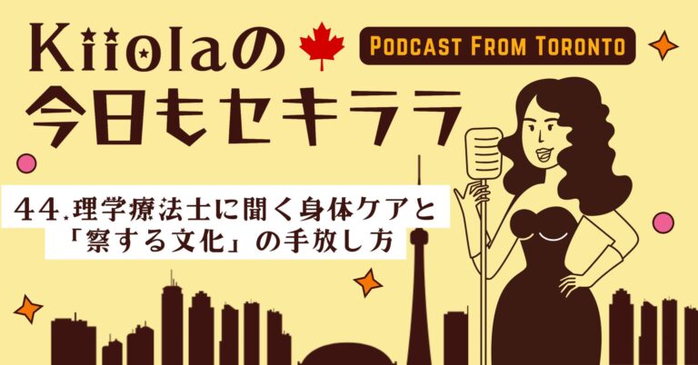 44. 理学療法士に聞く身体ケアと「察する文化」の手放し方