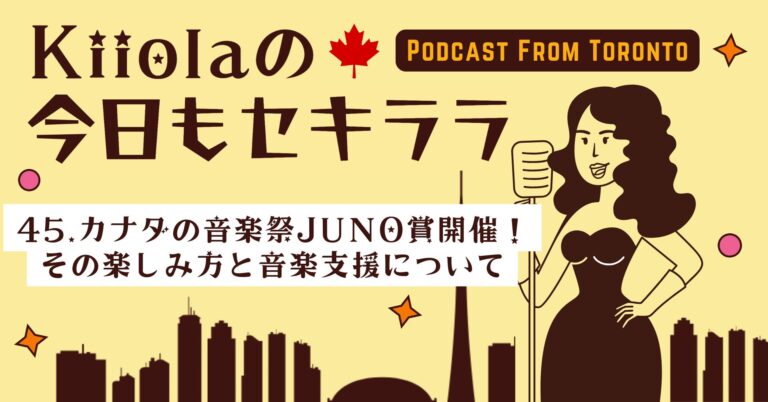 45. カナダの音楽祭JUNO賞開催！その楽しみ方と音楽支援について