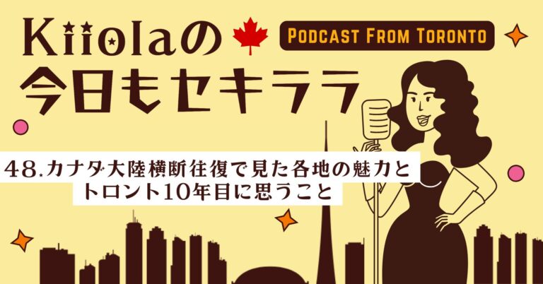 48. カナダ大陸横断往復で見た各地の魅力とトロント10年目に思うこと