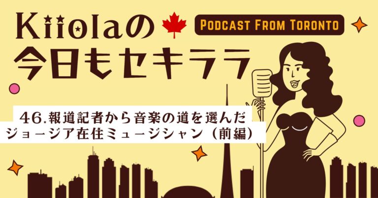 46. 報道記者から音楽の道を選んだジョージア在住ミュージシャン（前編）