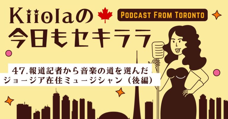 47. 報道記者から音楽の道を選んだジョージア在住ミュージシャン（後編）