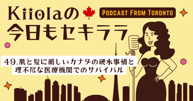 49. 肌と髪に厳しいカナダの硬水事情と理不尽な医療機関でのサバイバル