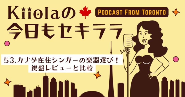 53. カナダ在住シンガーの楽器選び！鍵盤レビューと比較