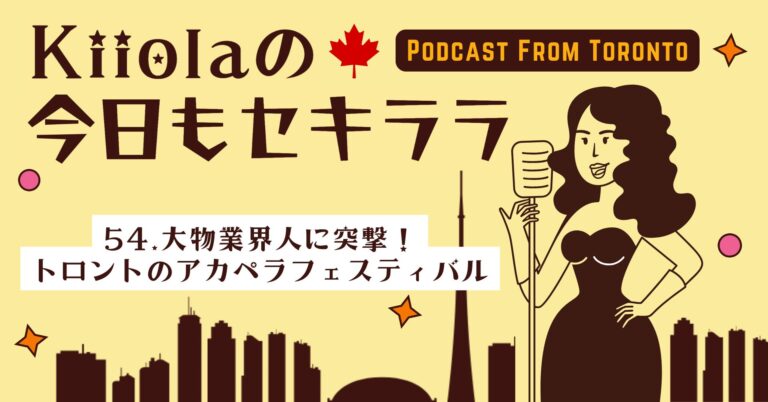 54. 大物業界人に突撃！カナダのアカペラフェスティバル参加レポ