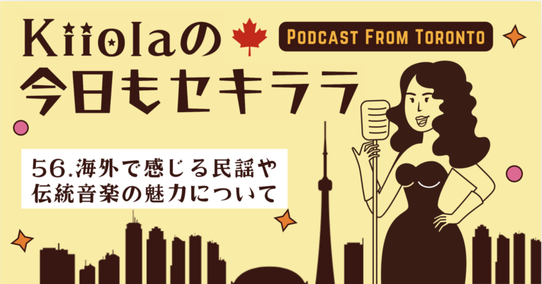 56. 海外で感じる民謡や伝統音楽の魅力について