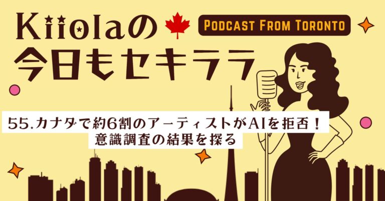 55. カナダで約6割のアーティストがAIを拒否！意識調査の結果を探る