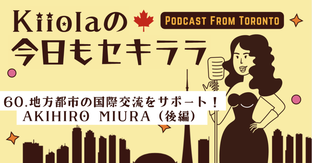 60. 地方都市の国際交流をサポート！Akihiro Miura（後編）
