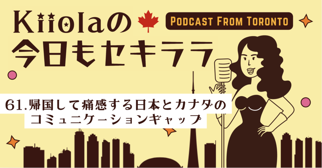 61. 帰国して痛感する日本とカナダのコミュニケーションギャップ