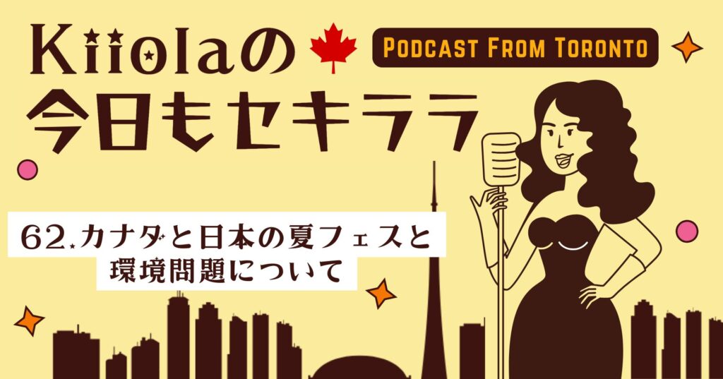 62. カナダと日本の夏フェスと環境問題について